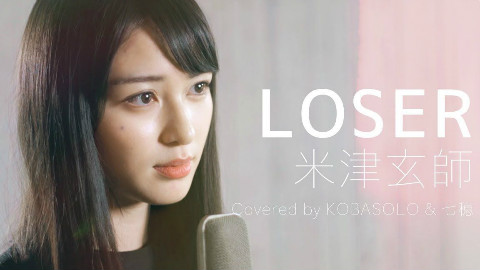 《米津玄師 - LOSER》- 七穂 能听见的话就大喊着前进吧…